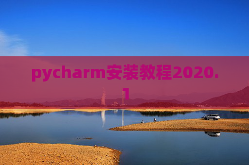 pycharm安装教程2020.1 pycharm安装教程2020.1