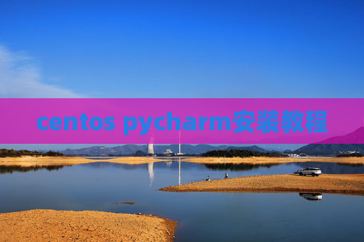 centos pycharm安装教程