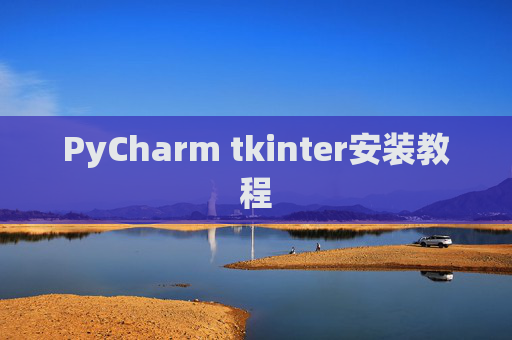 PyCharm tkinter安装教程